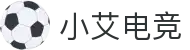 小艾电竞·(中国区)-电子竞技平台